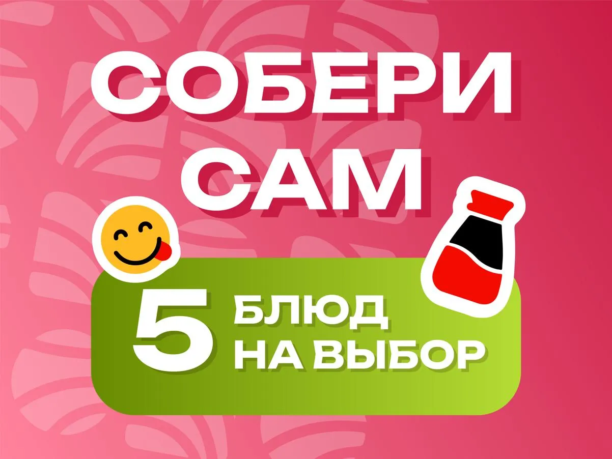Собери сам - 5 блюд