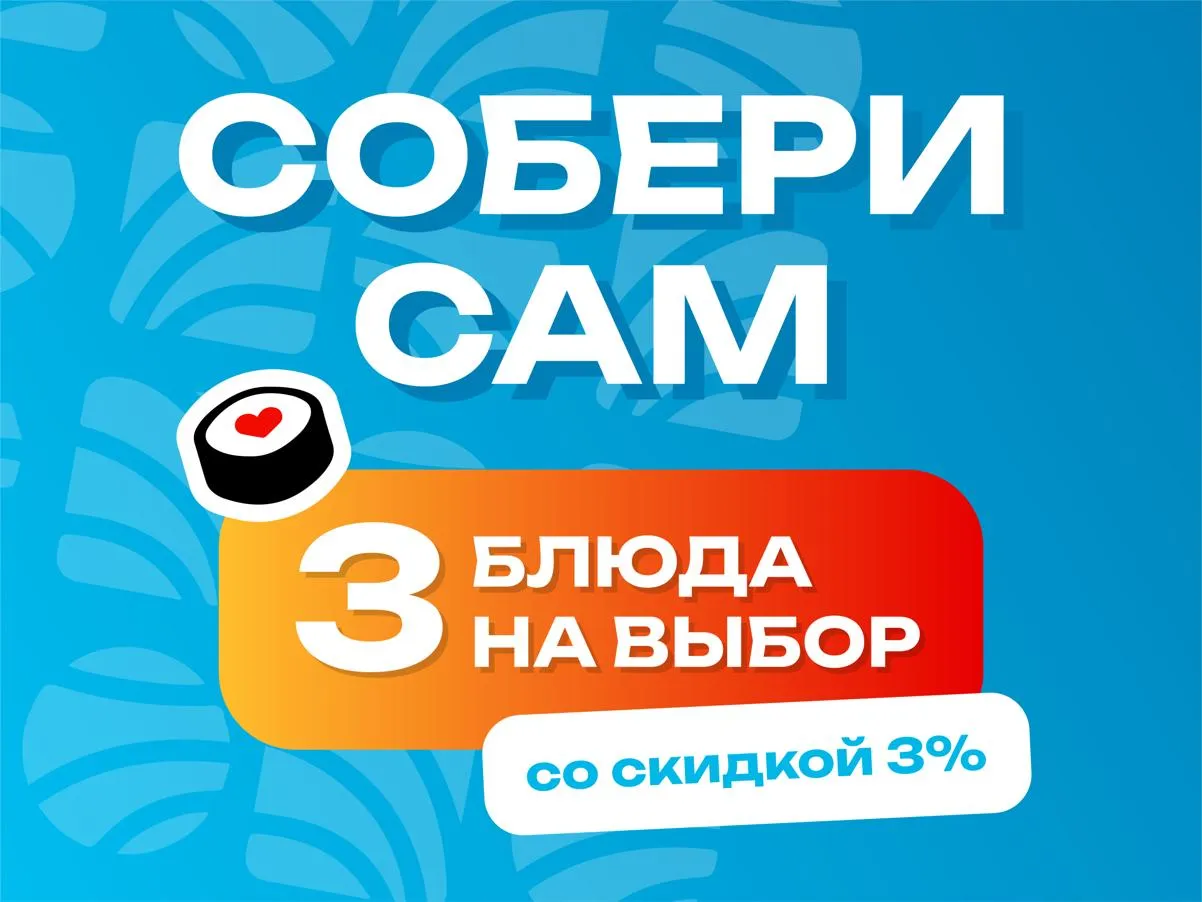Собери сам - 3 блюда