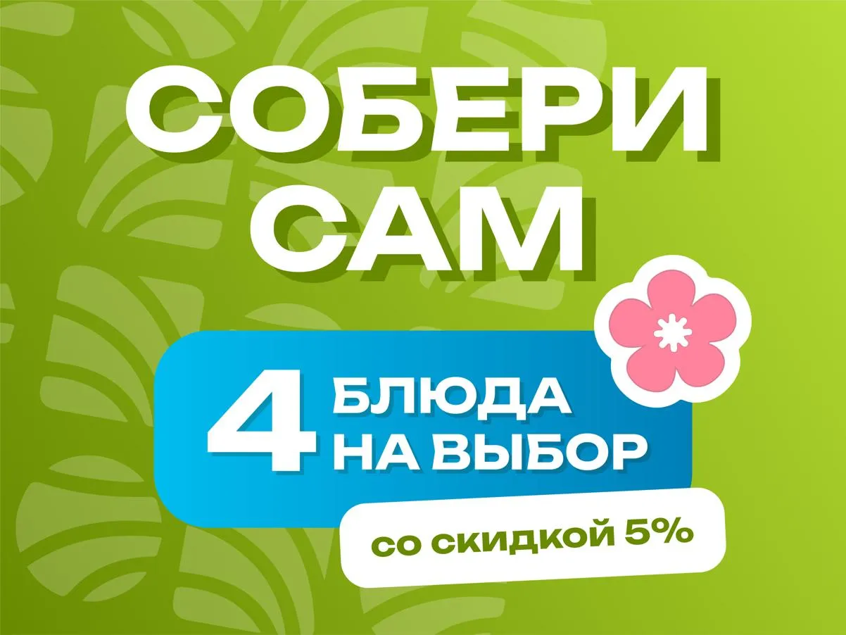 Собери сам - 4 блюда