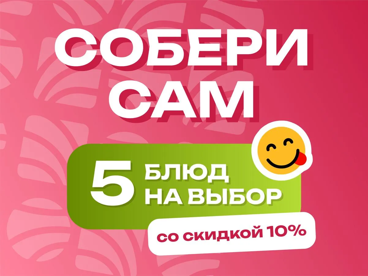 Собери сам - 5 блюд