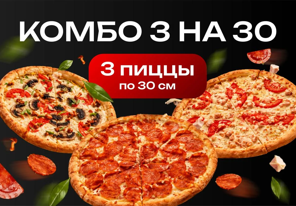 Комбо 3 на 30