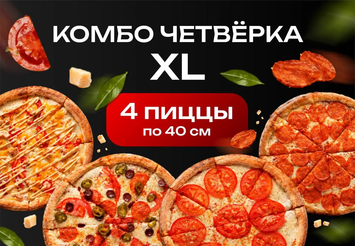Комбо Четвёрка XL