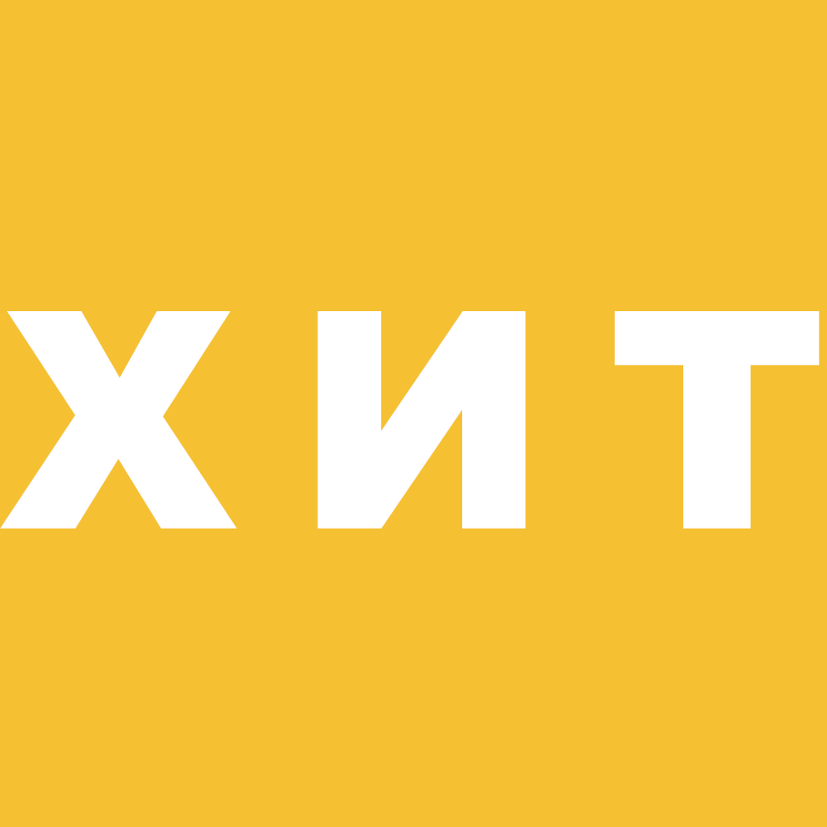 Хит