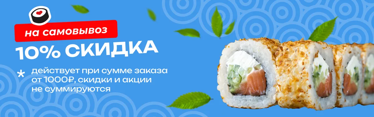 Скидка самовывоз