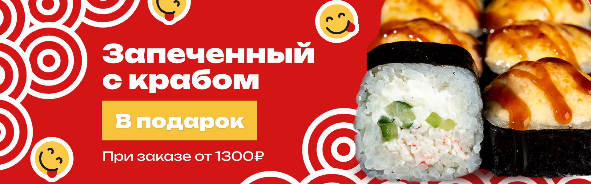 Запеченный с крабом в подарок к заказу от 1300р