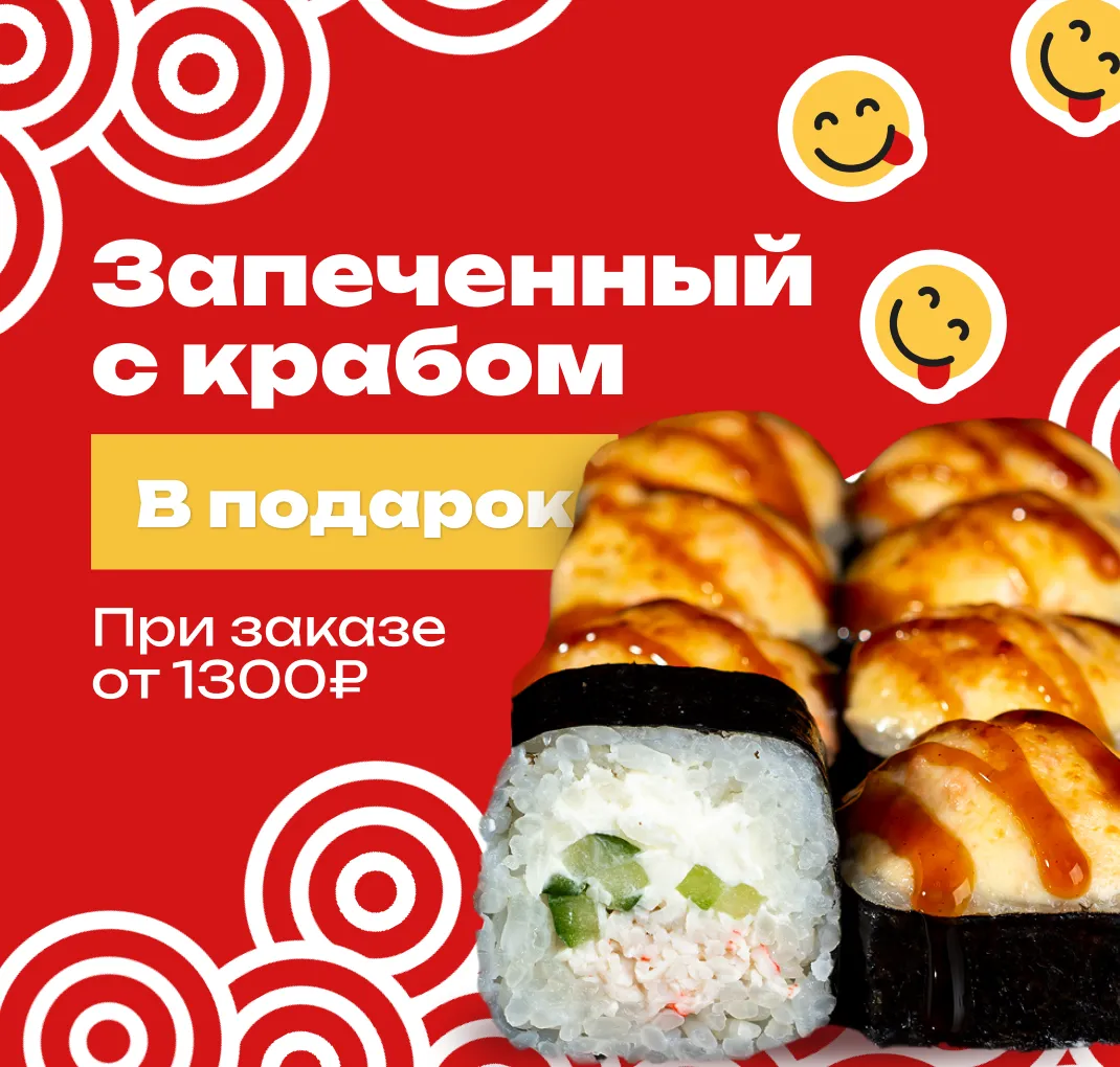 Запеченный с крабом в подарок к заказу от 1300р