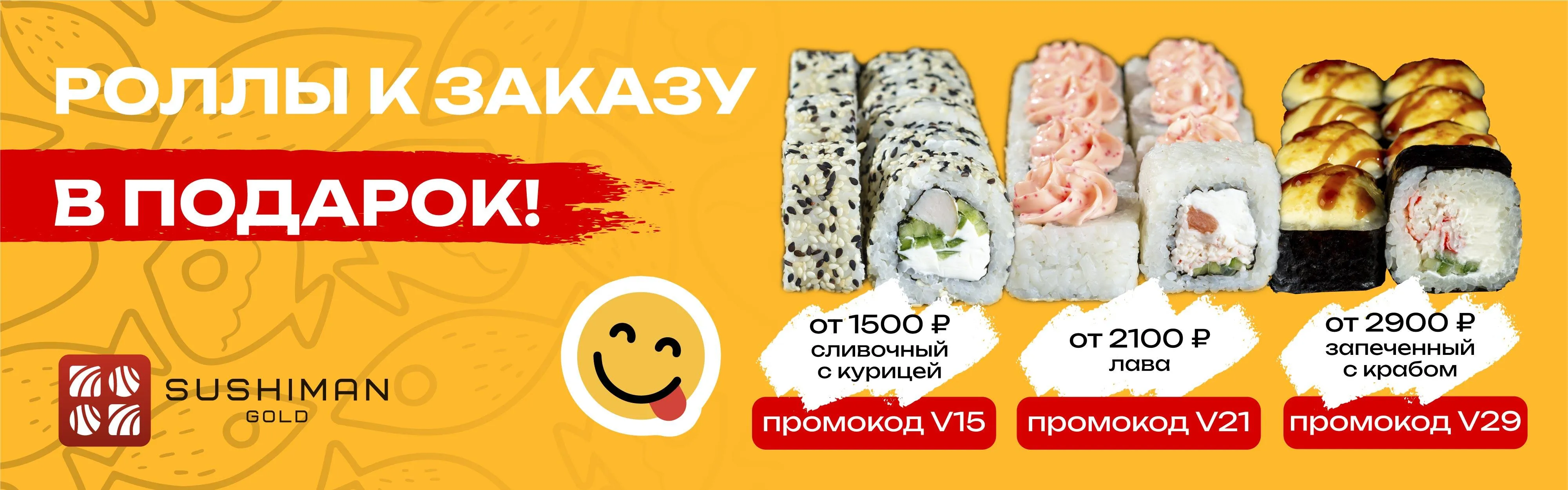 Роллы в подарок от суммы заказа май 2025