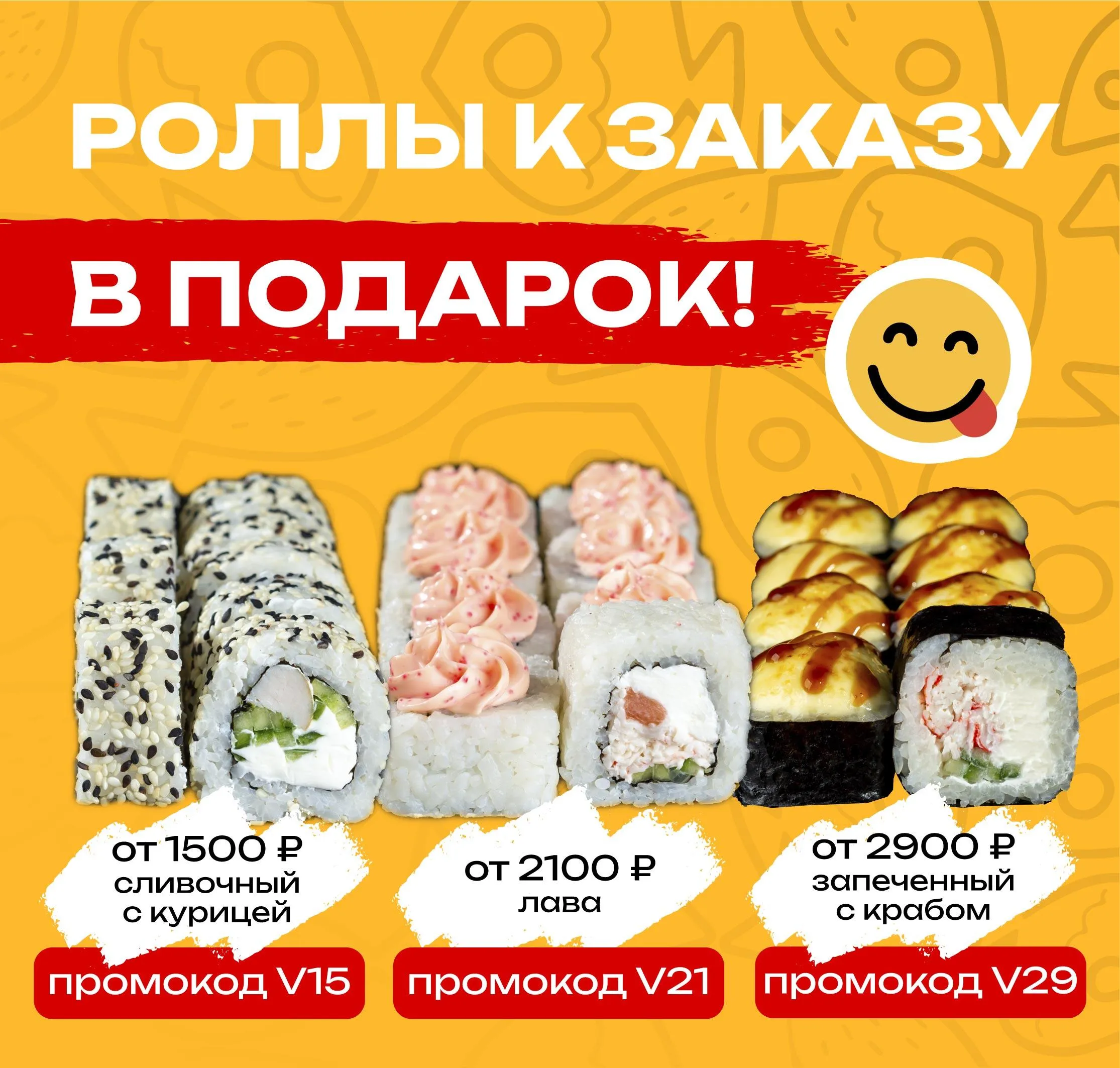 Роллы в подарок от суммы заказа май 2025