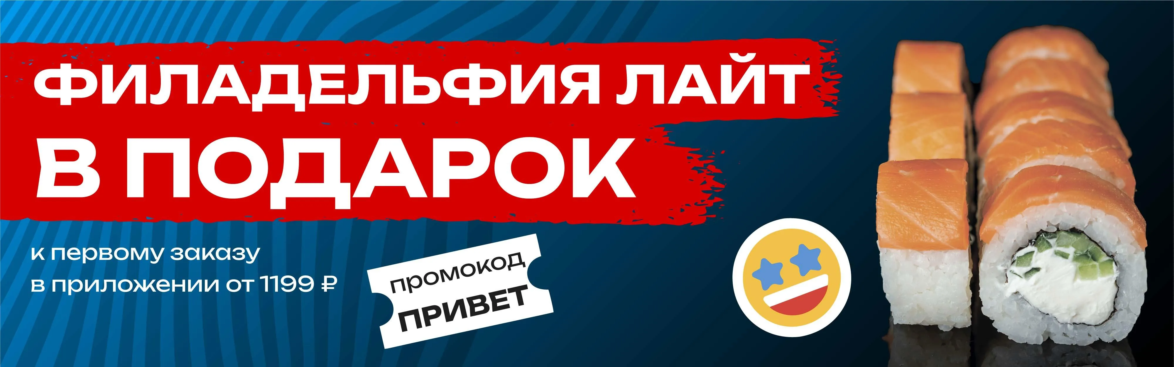 Филадельфия лайт в подарок от 1199р при первом заказе в приложении МАЙ 2025