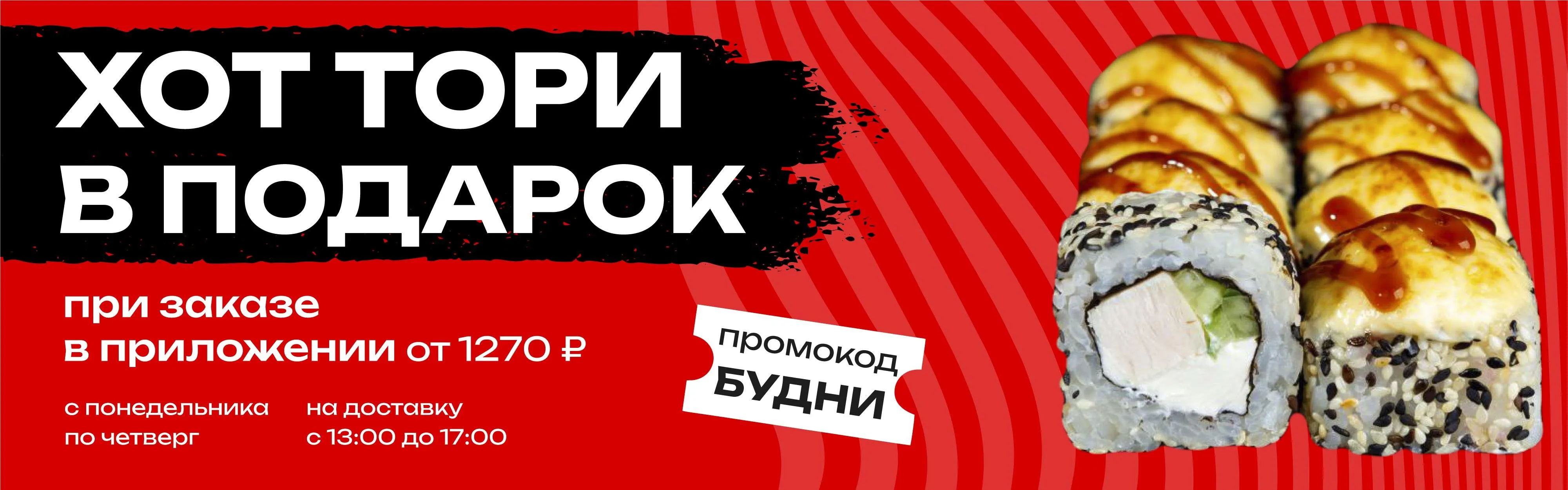 Хот тори в подарок в счастливые часы пн-чт МАЙ 2025