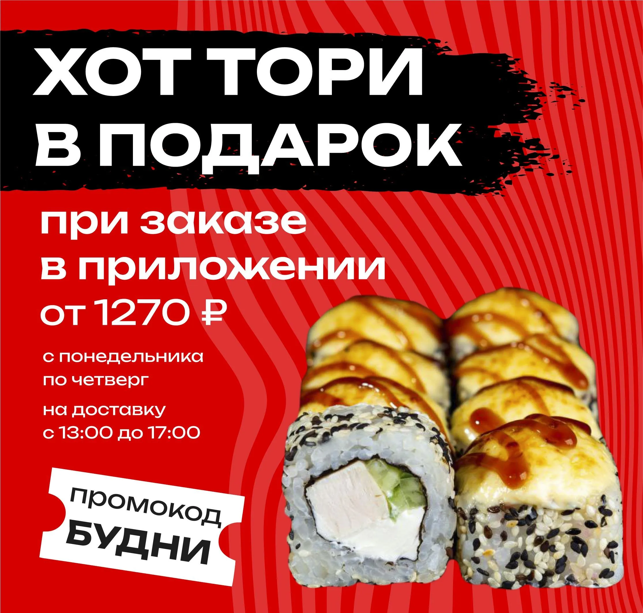 Хот тори в подарок в счастливые часы пн-чт МАЙ 2025