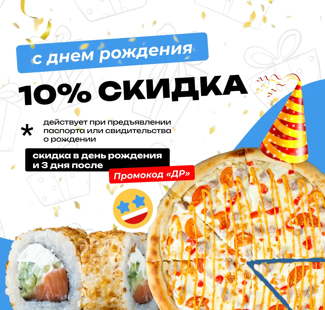 ДР с промо