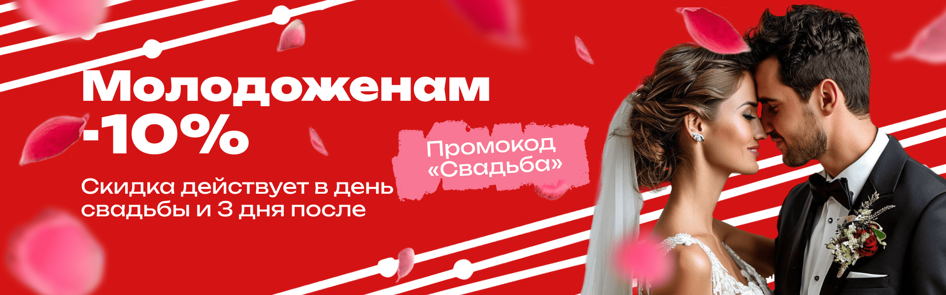 Молодожены с промо