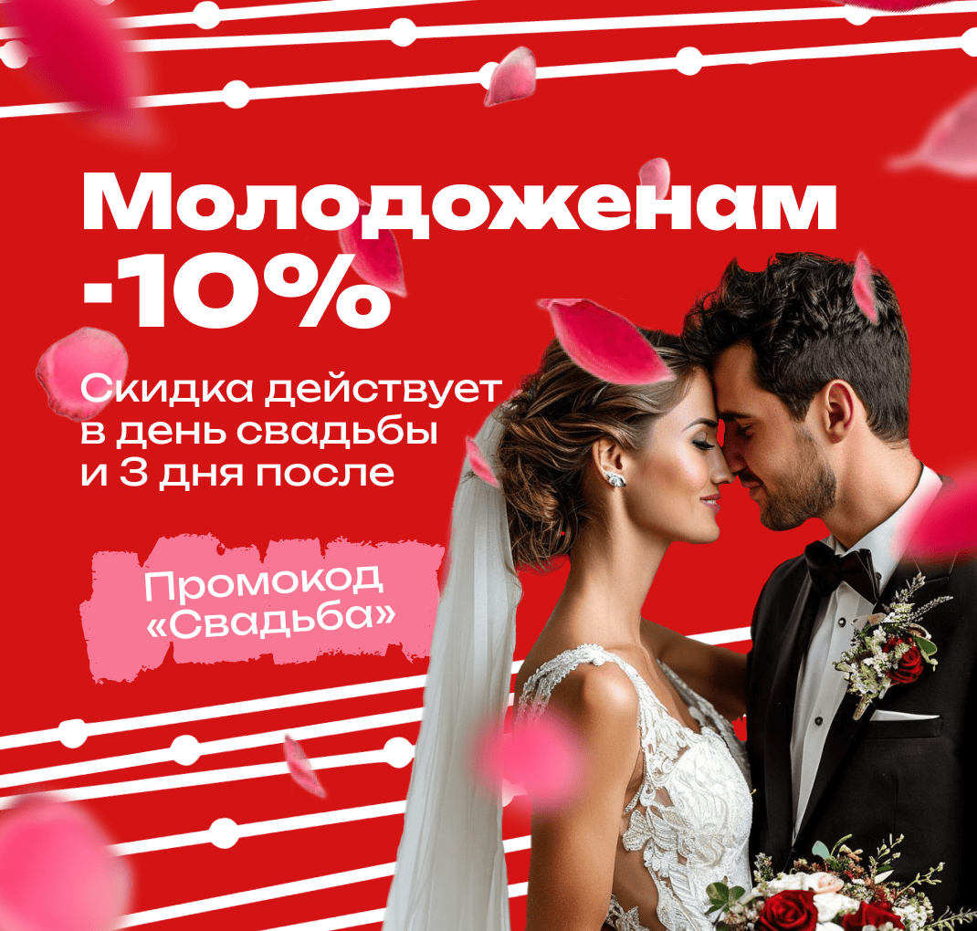 Молодожены с промо