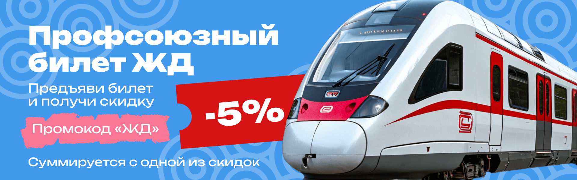 ЖД с промо