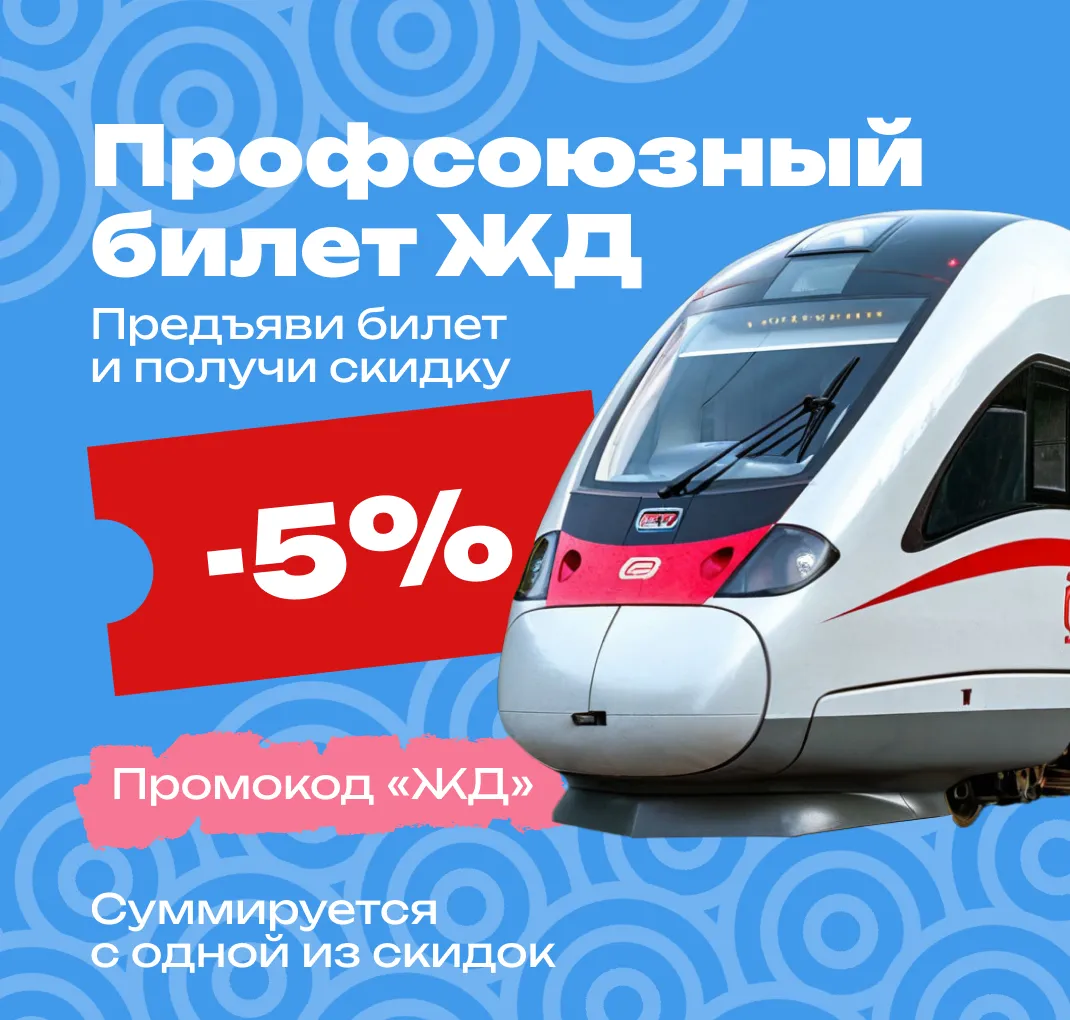 ЖД с промо