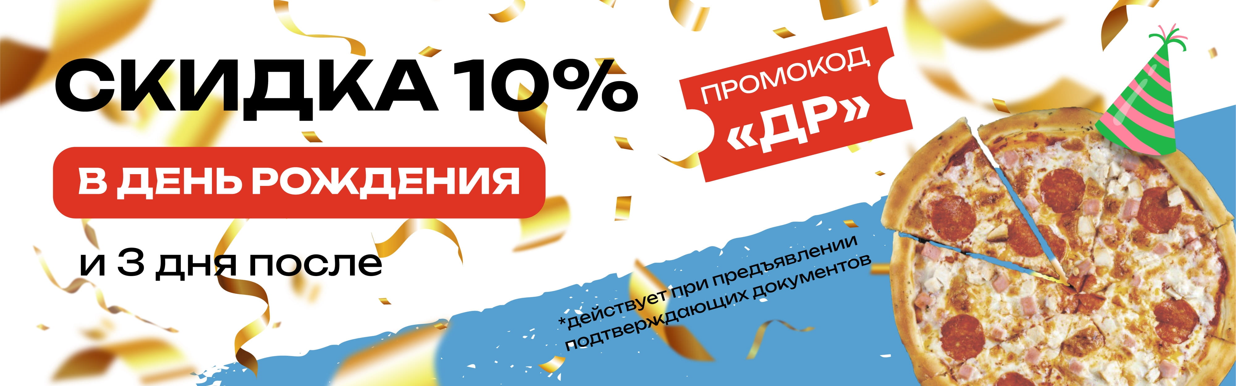 ДР с промо новый