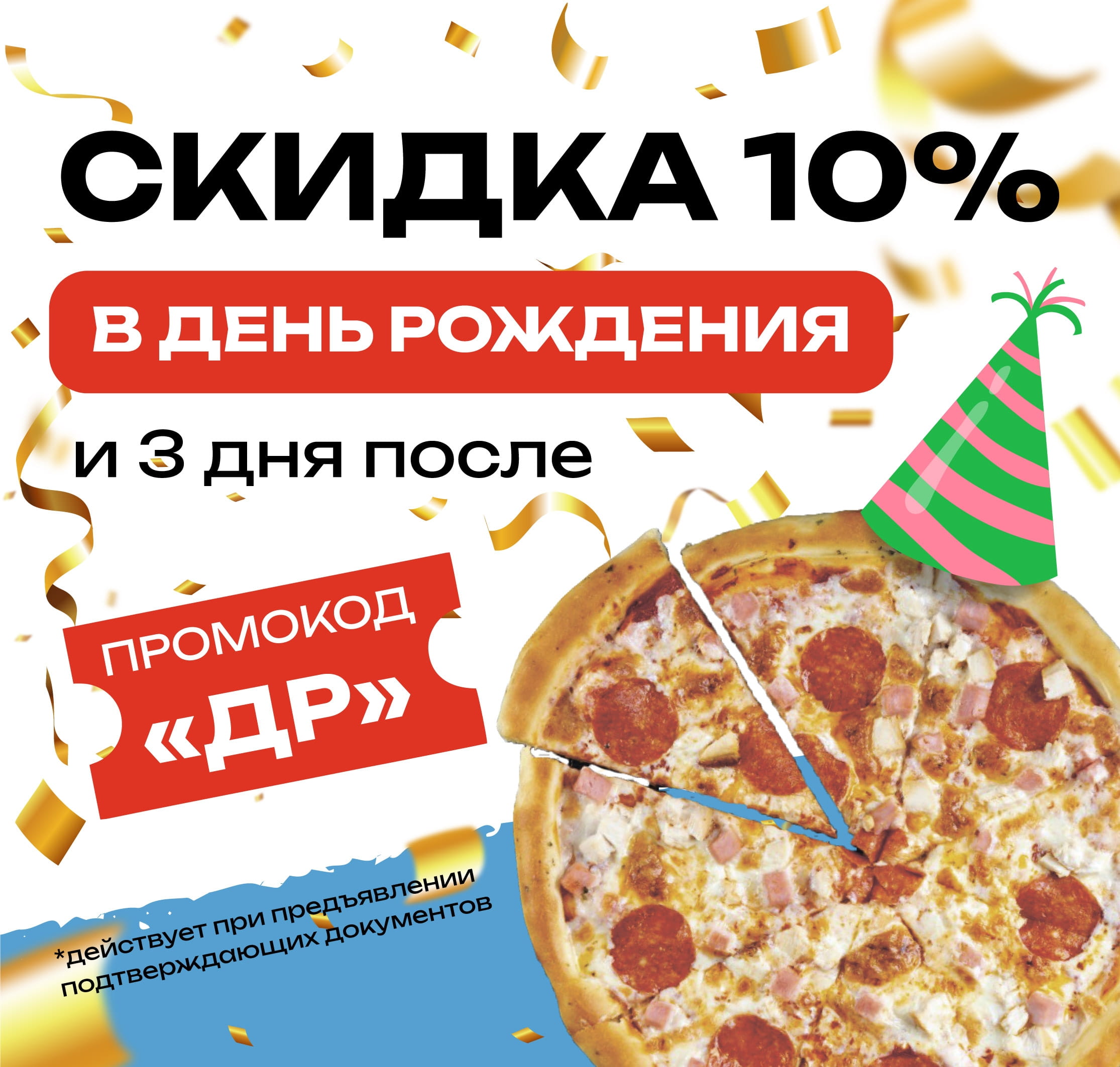 ДР с промо новый