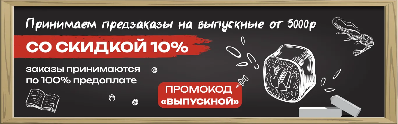 Выпускной скидка 10 %