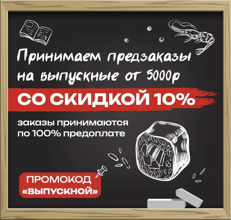 Выпускной скидка 10 %