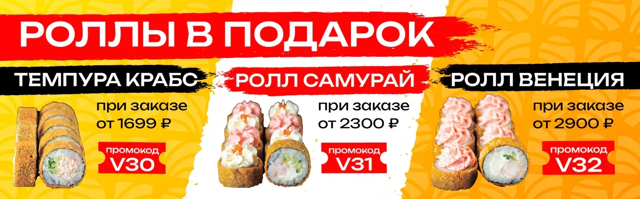 Роллы в подарок заказу июль 2025