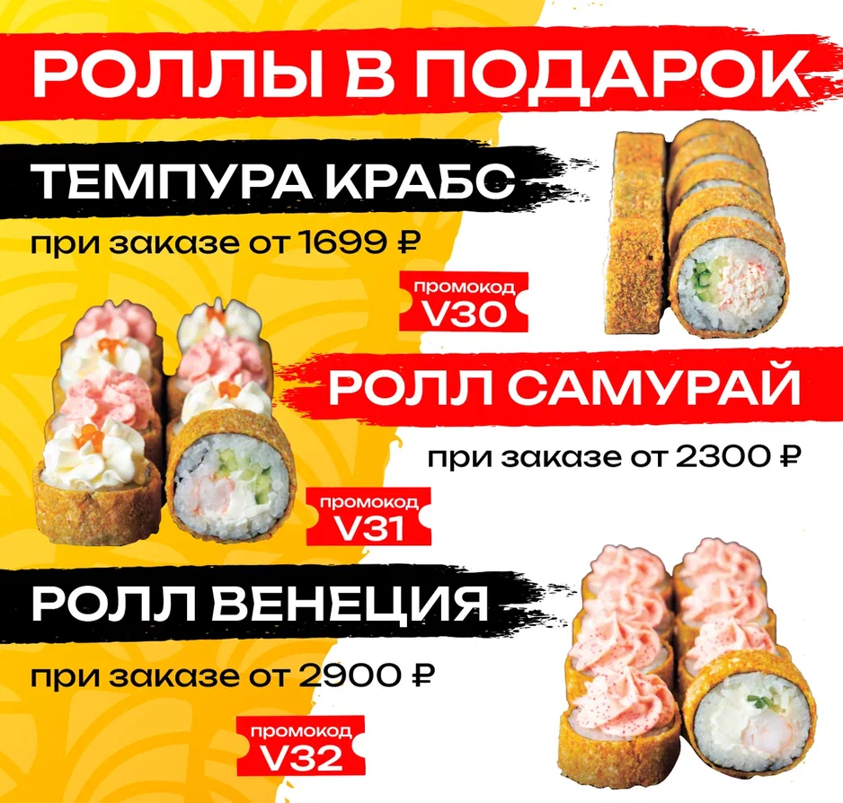 Роллы в подарок заказу июль 2025