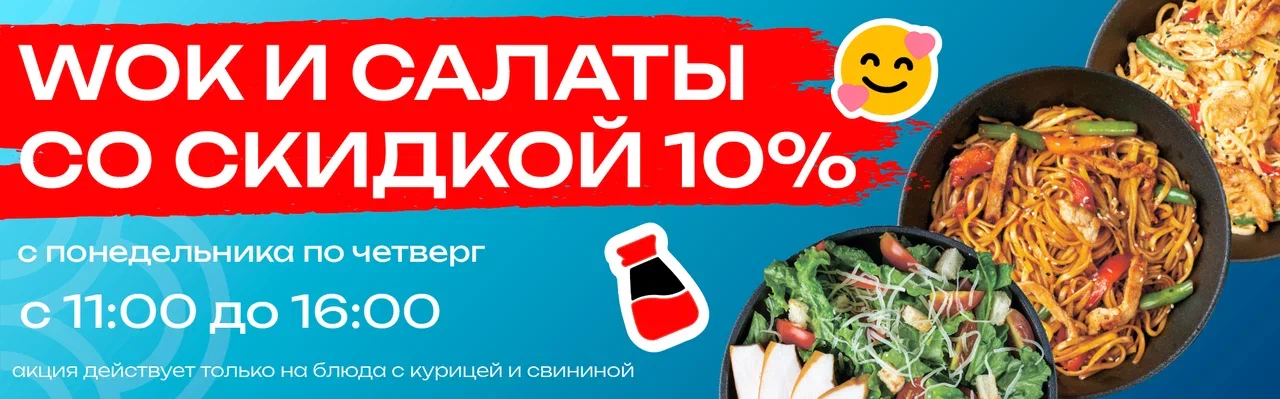 WOK и салаты с пн по чт 11.00-16.00