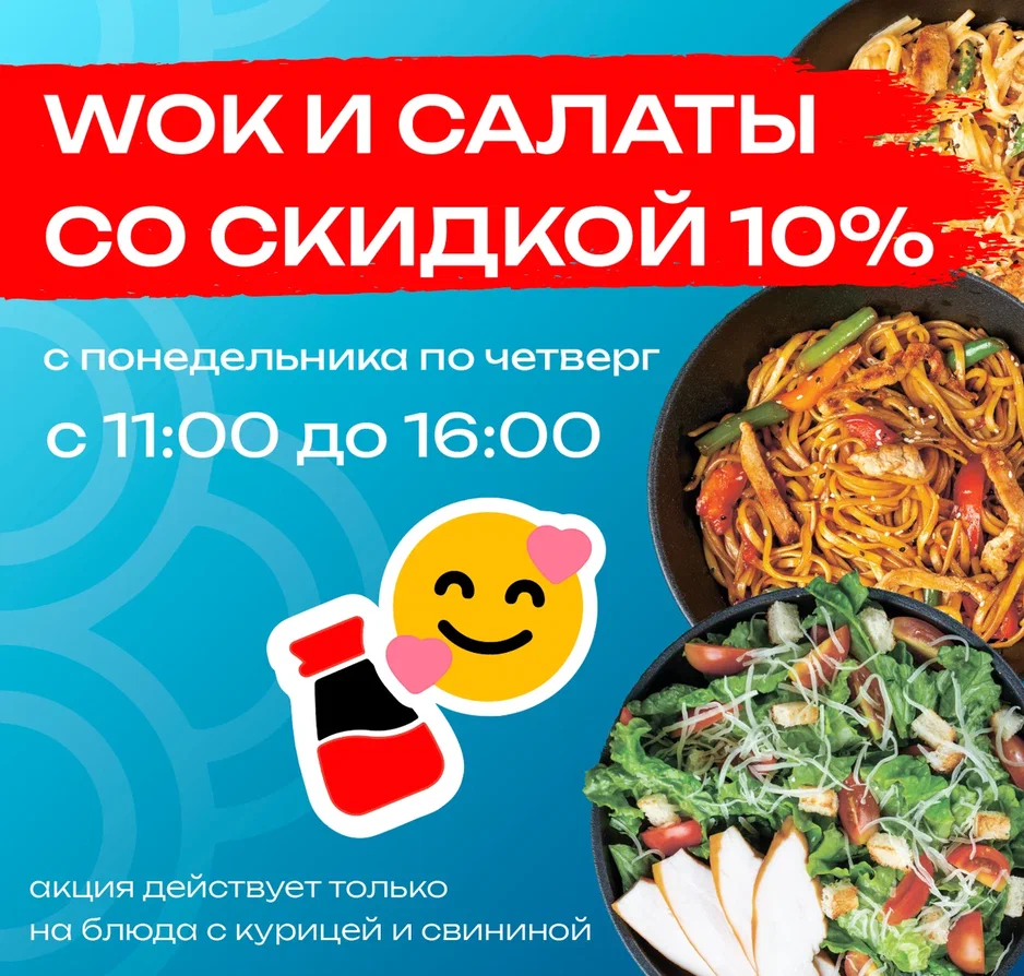 WOK и салаты с пн по чт 11.00-16.00