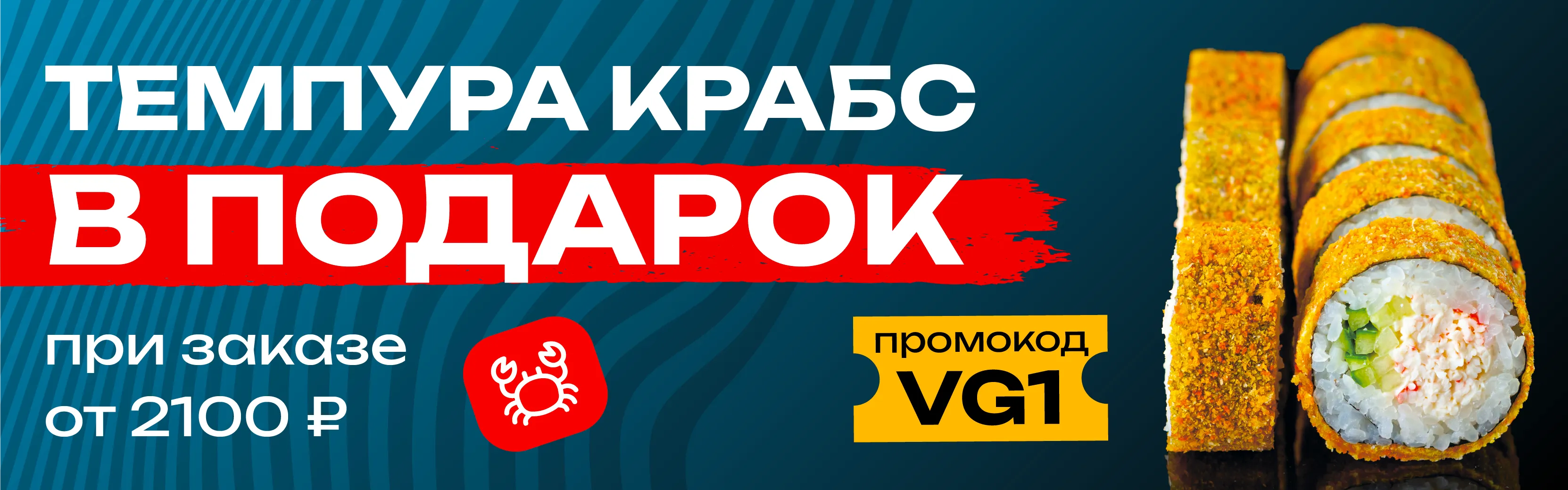 VG1 Чита Темпура крабс в подарок