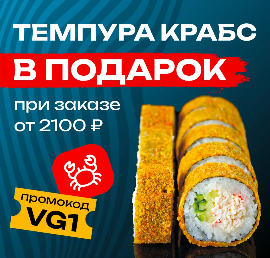 VG1 Чита Темпура крабс в подарок
