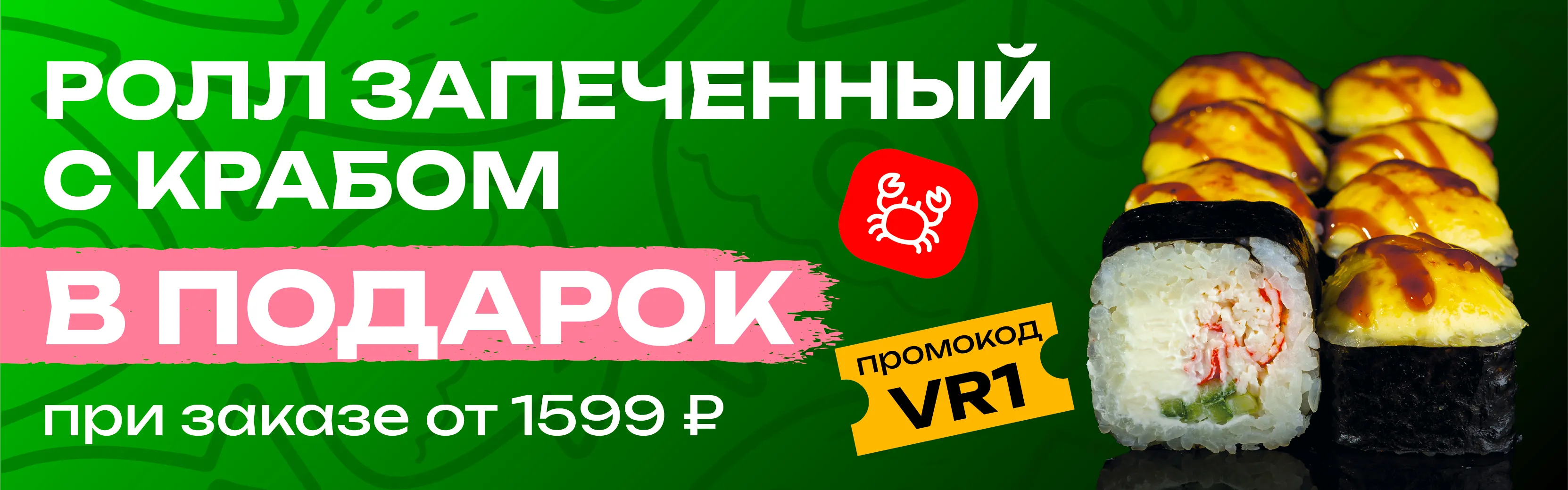 VR1 Иркутск Запеченный с крабом от 1599