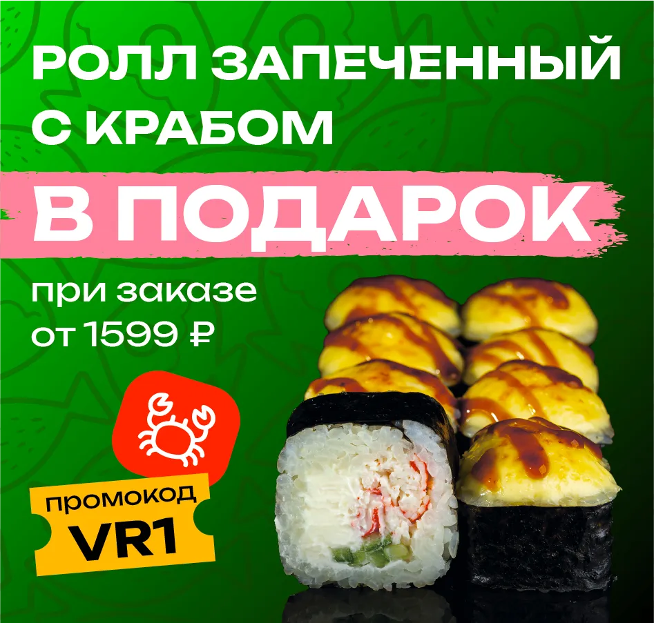 VR1 Иркутск Запеченный с крабом от 1599