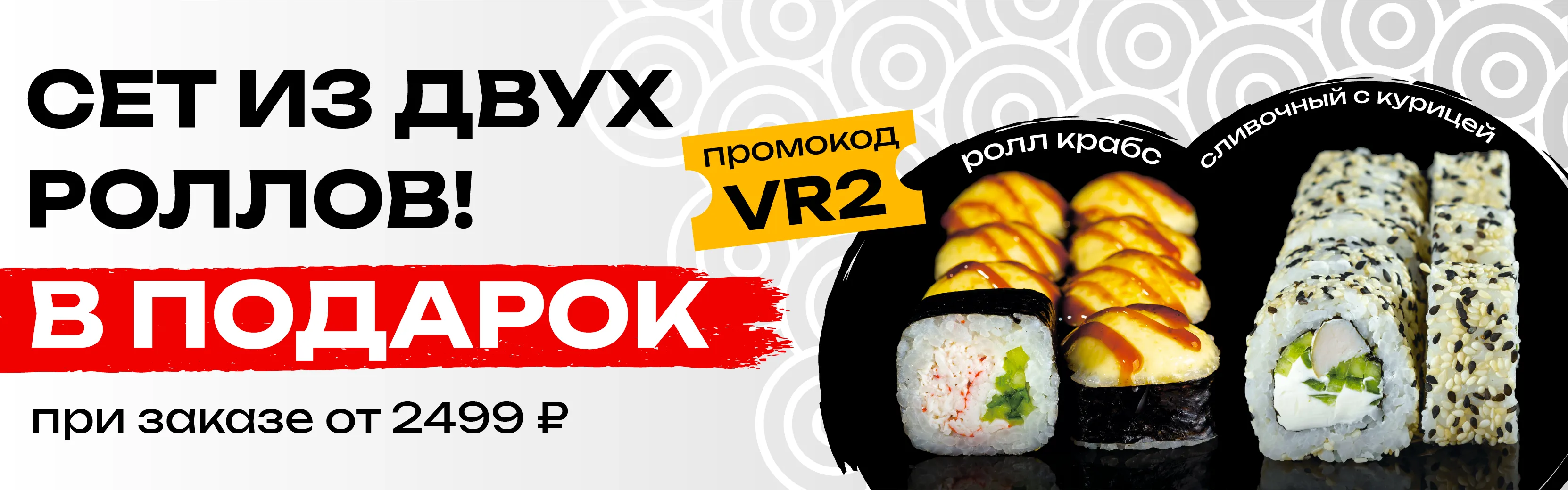 VR2 Иркутск Сет из двух роллов от 2499