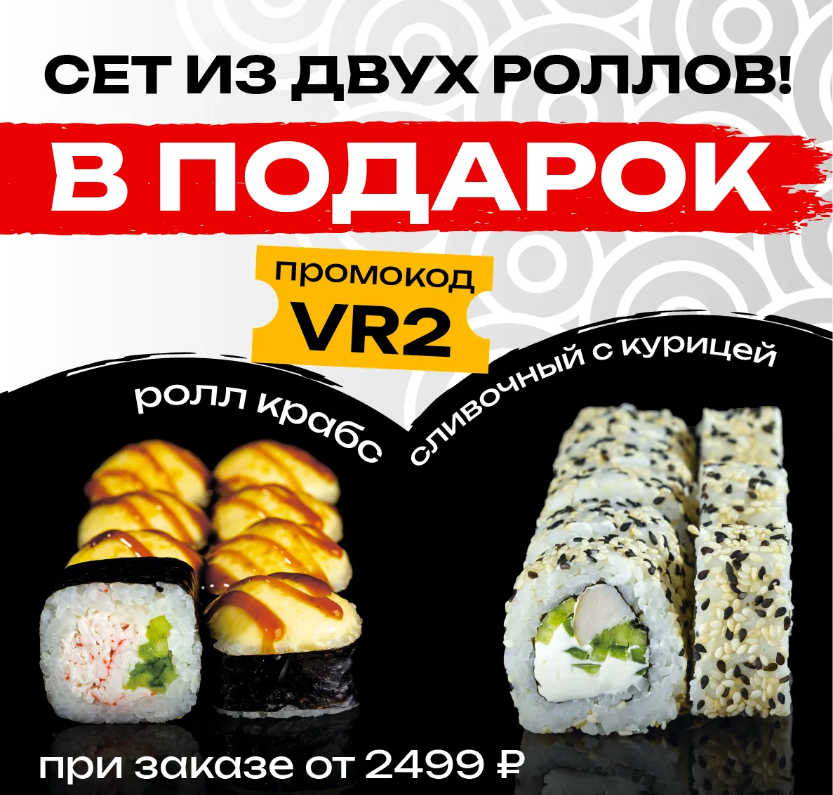 VR2 Иркутск Сет из двух роллов от 2499