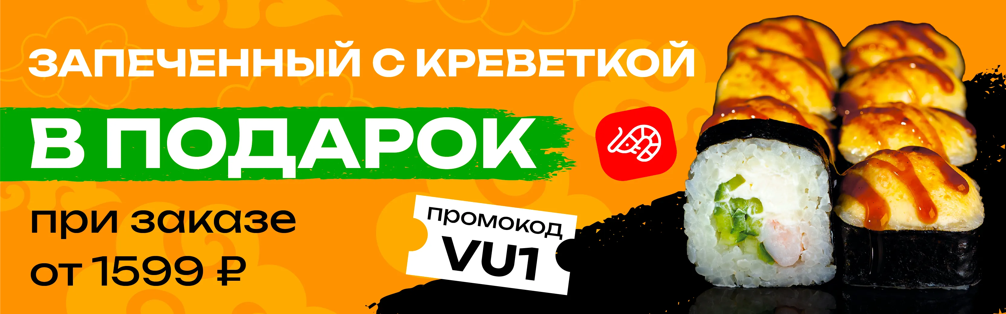 VU1 Улан-Удэ Запеченный с креветкой от 1599р