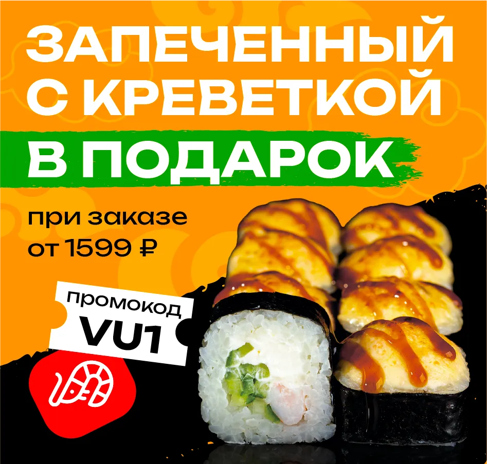 VU1 Улан-Удэ Запеченный с креветкой от 1599р