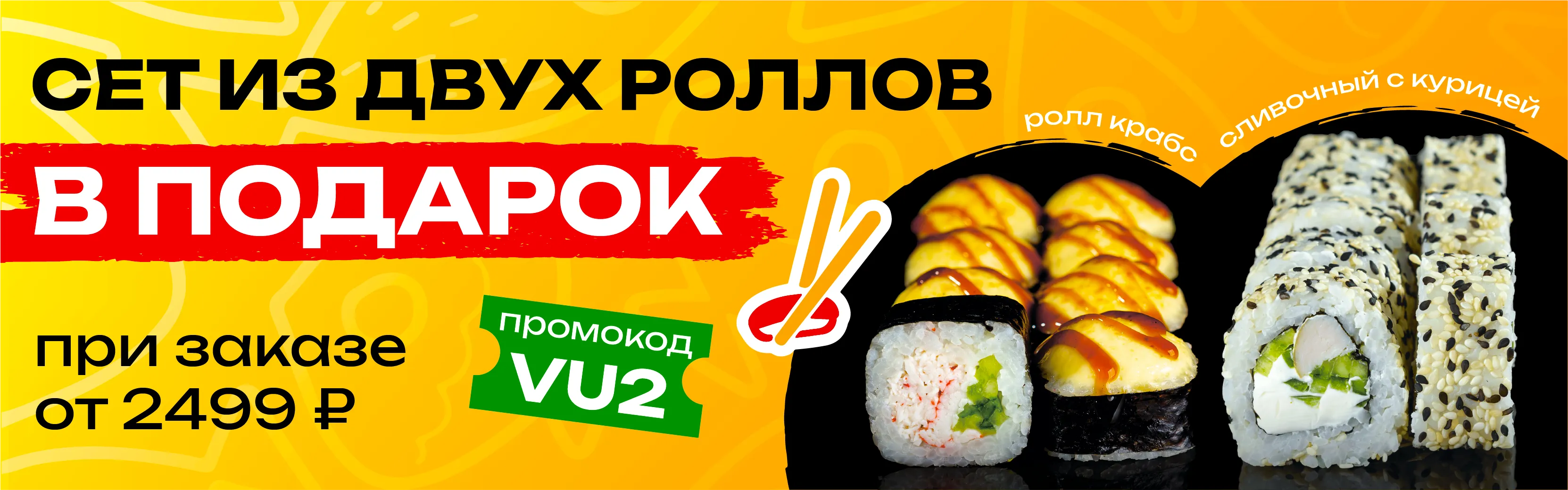 VU2 Улан-Удэ сет из двух роллов от 2499р