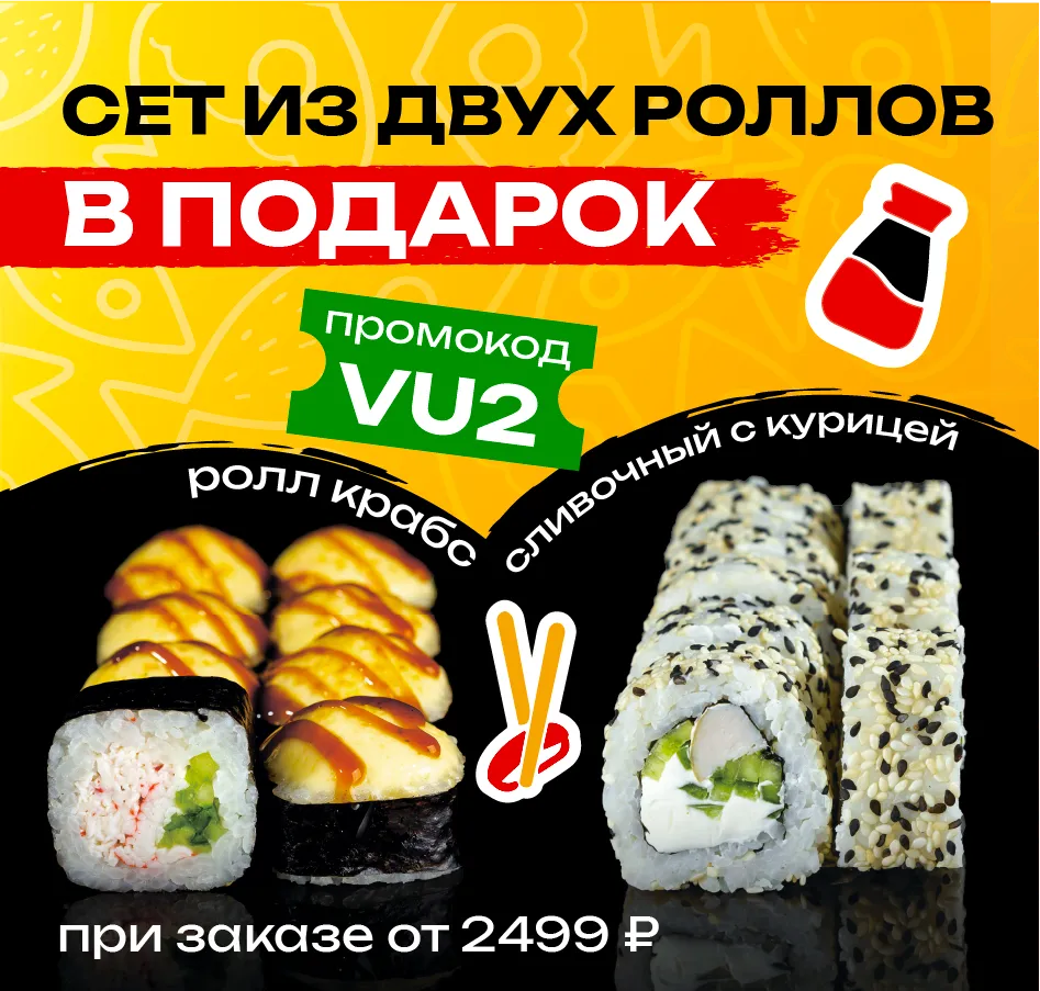 VU2 Улан-Удэ сет из двух роллов от 2499р
