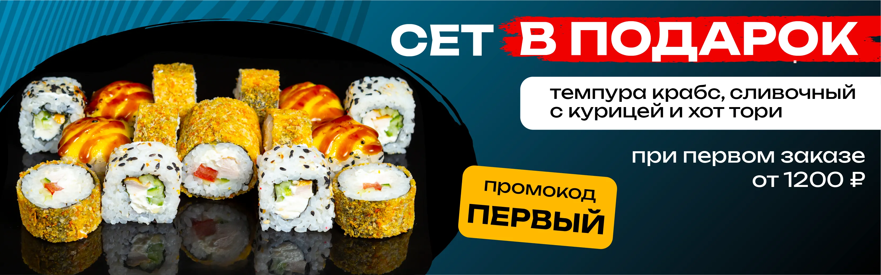 ПЕРВЫЙ Иркутск и Улан-Удэ Три ролла к заказу от 1200р при первом заказе