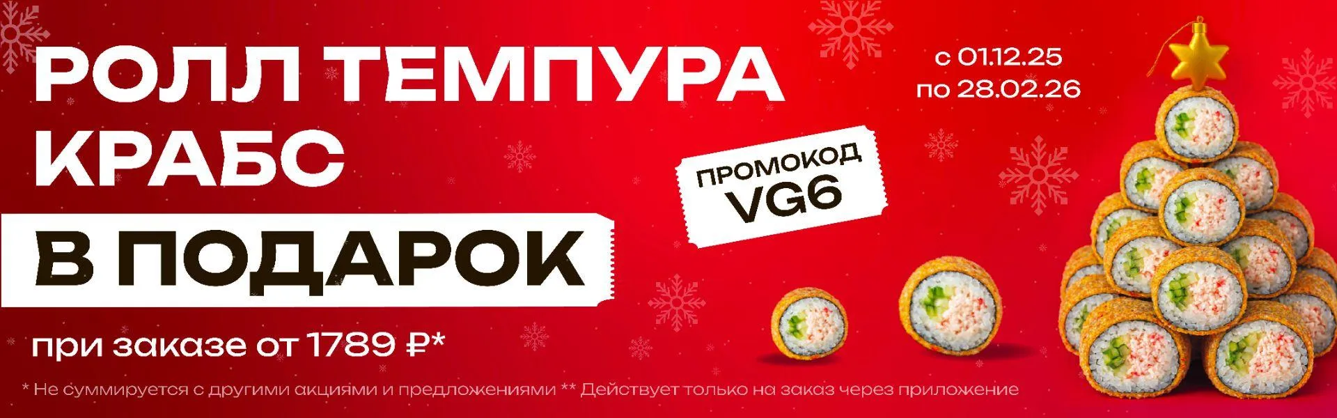 VG6 Чита Темпура Крабс 