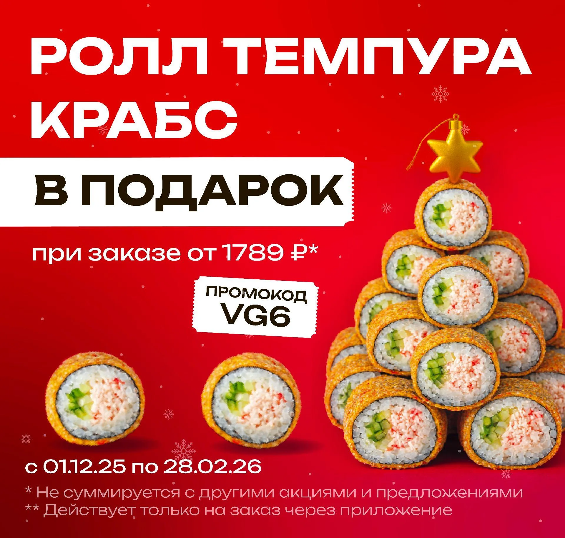 VG6 Чита Темпура Крабс 