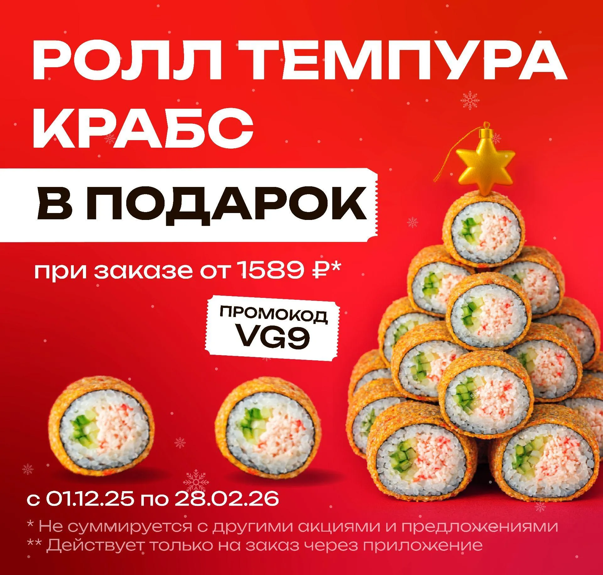 VG9 Иркутск и Улан-Удэ Темпура Крабс 