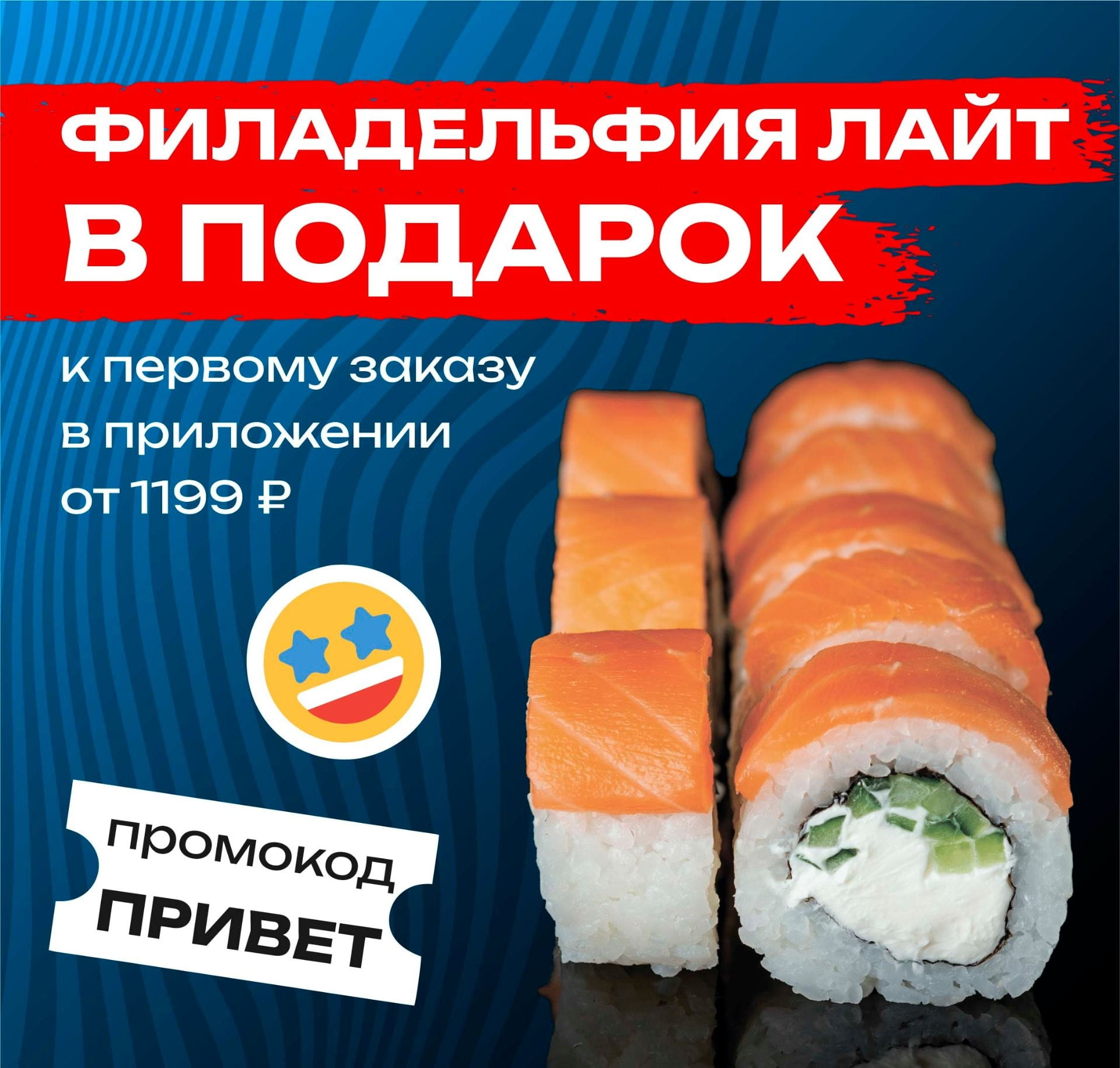 Филадельфия лайт в подарок от 1199р при первом заказе в приложении МАЙ 2025