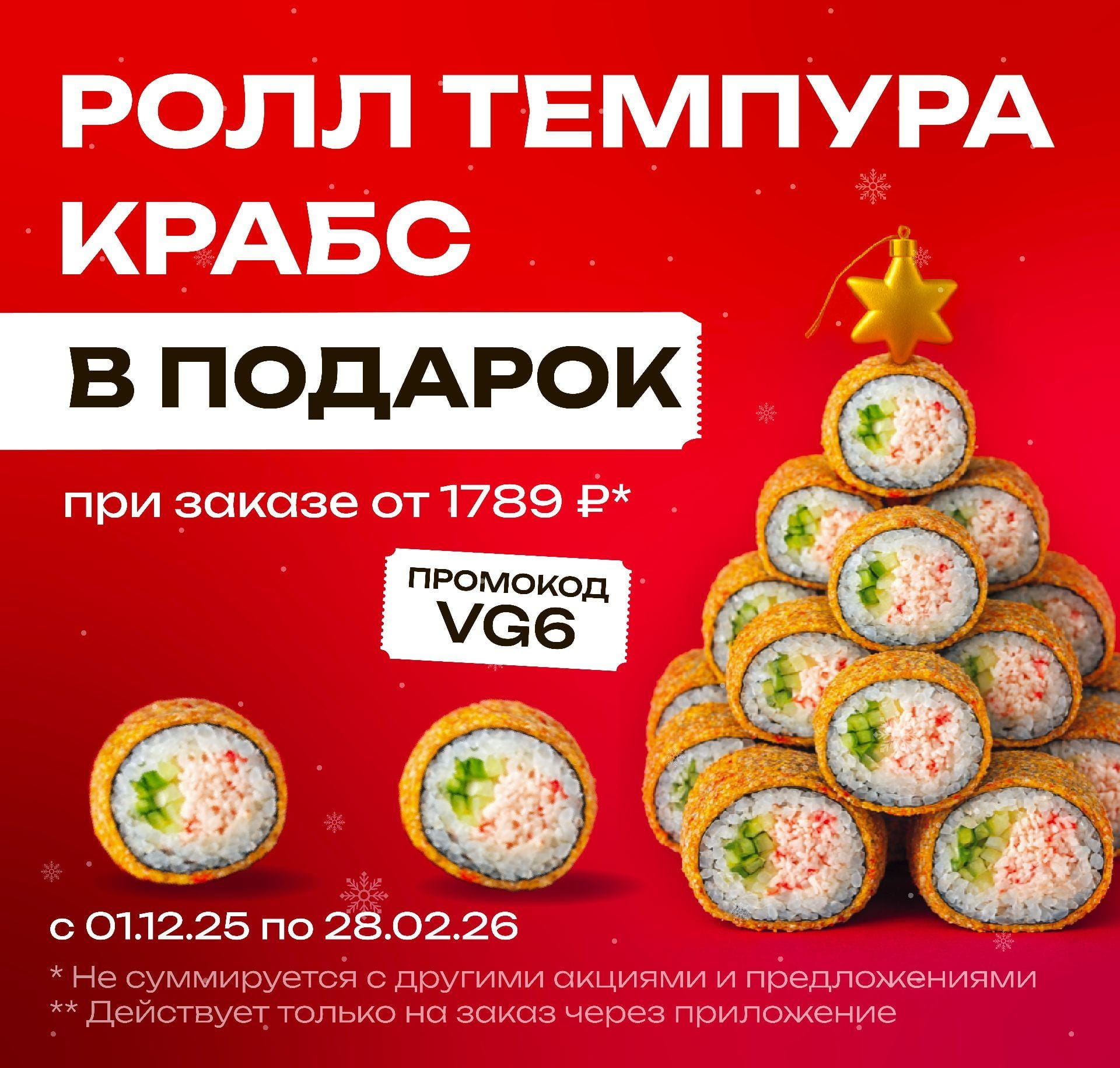 VG6 Чита Темпура Крабс 