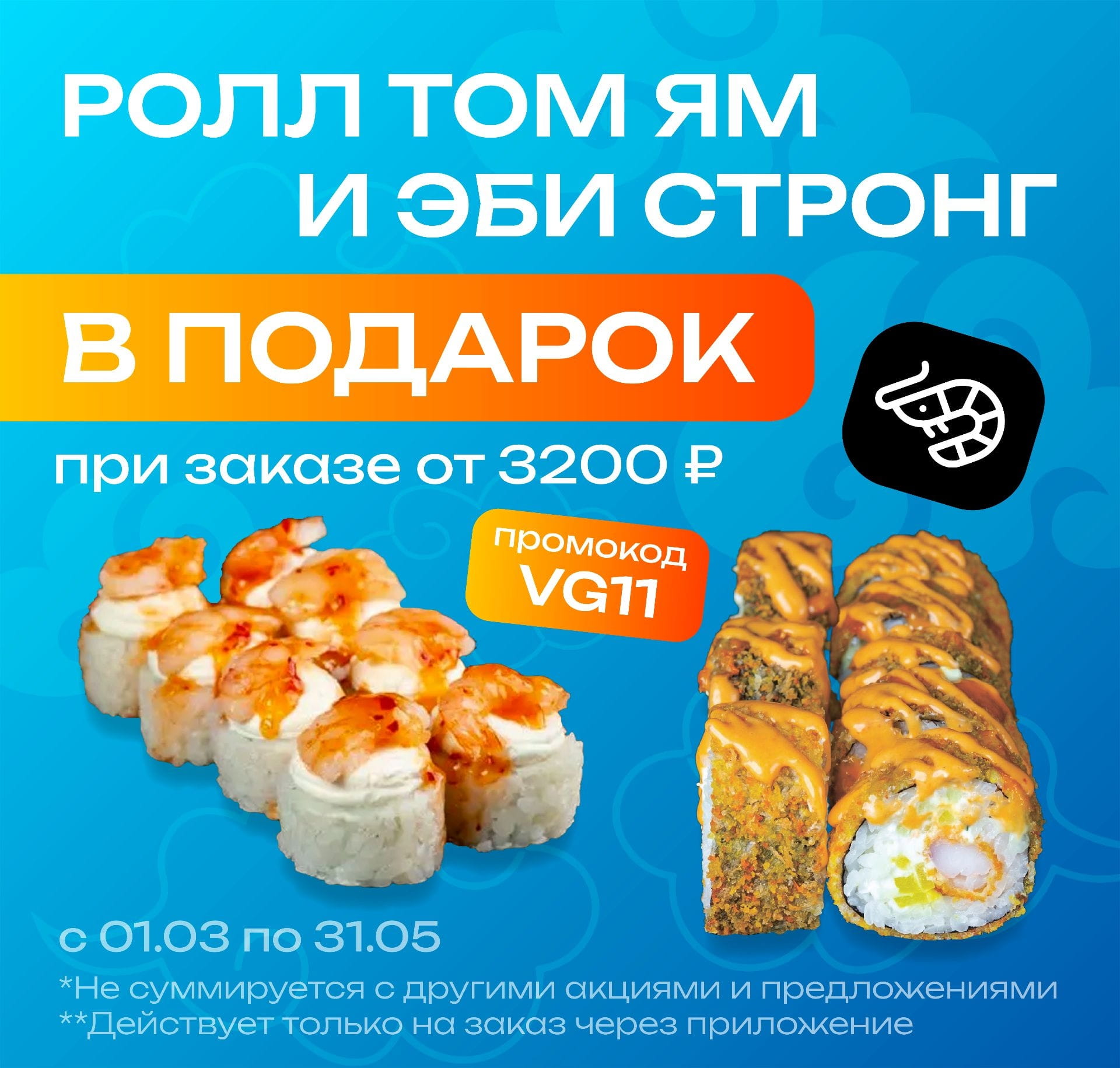 VG11 сет из двух роллов Том ям и Эби стронг от 3200р