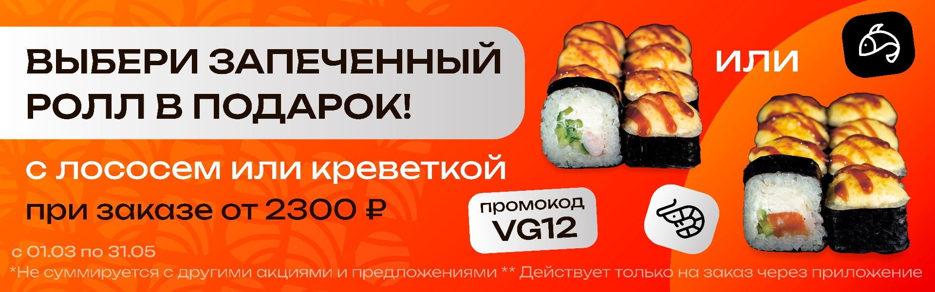 VG12 Запеченный с креветкой или Запеченный с крабом от 2300р