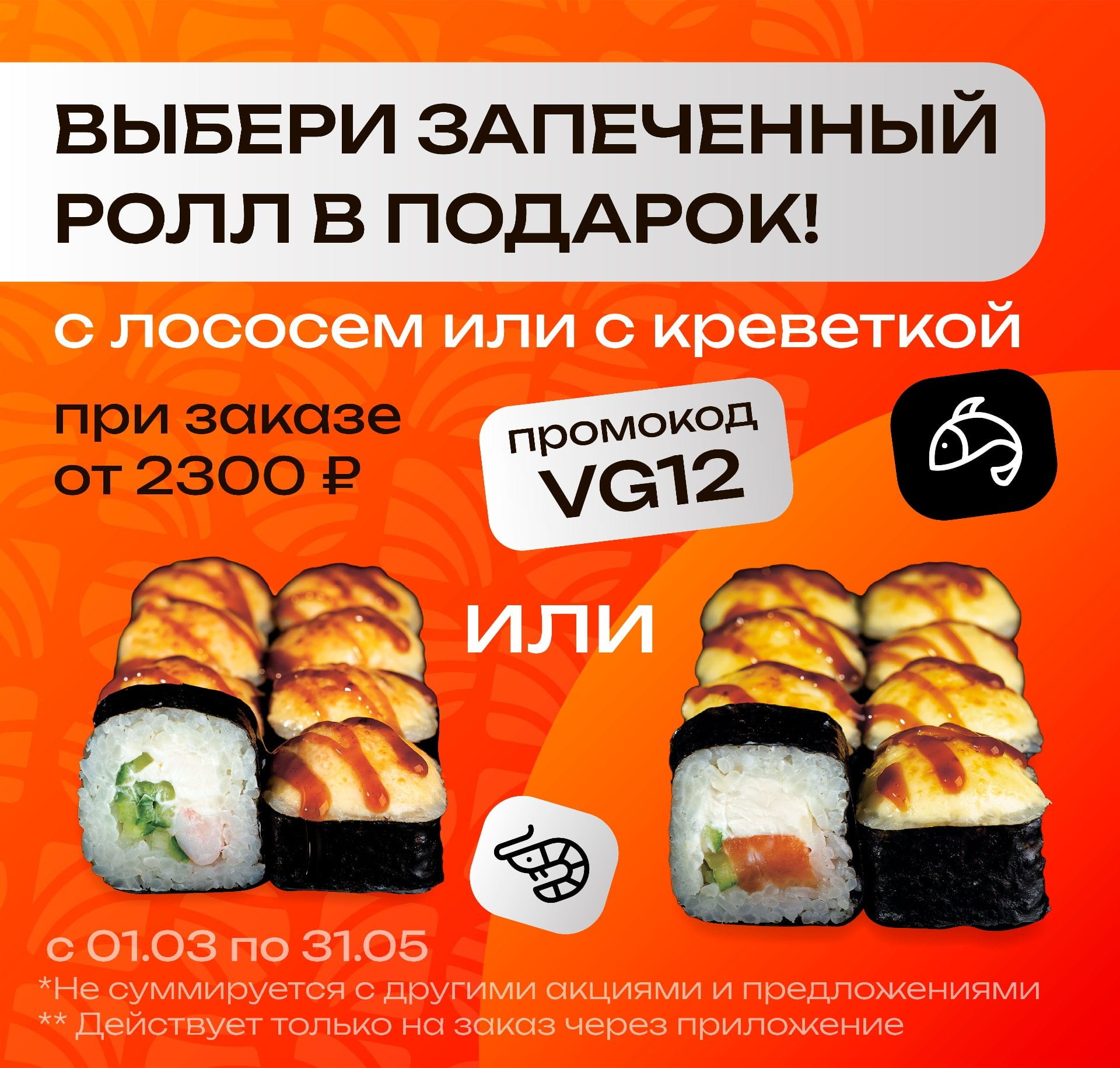 VG12 Запеченный с креветкой или Запеченный с крабом от 2300р