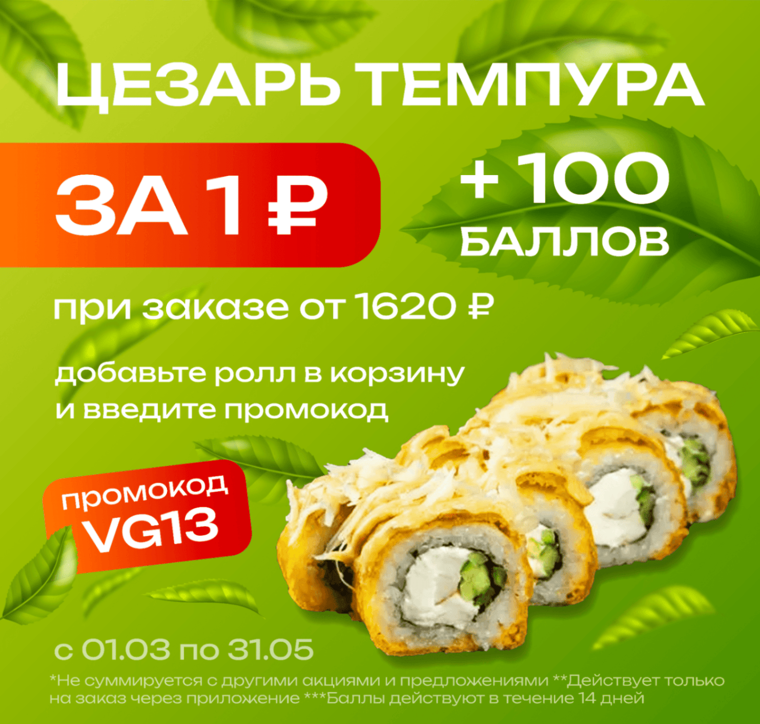 VG13 Цезарь темпура + 100 баллов на 14 дней к заказу от 1620р