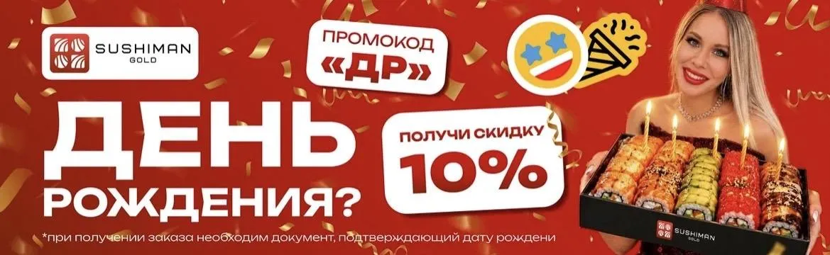 ДР с промо новый