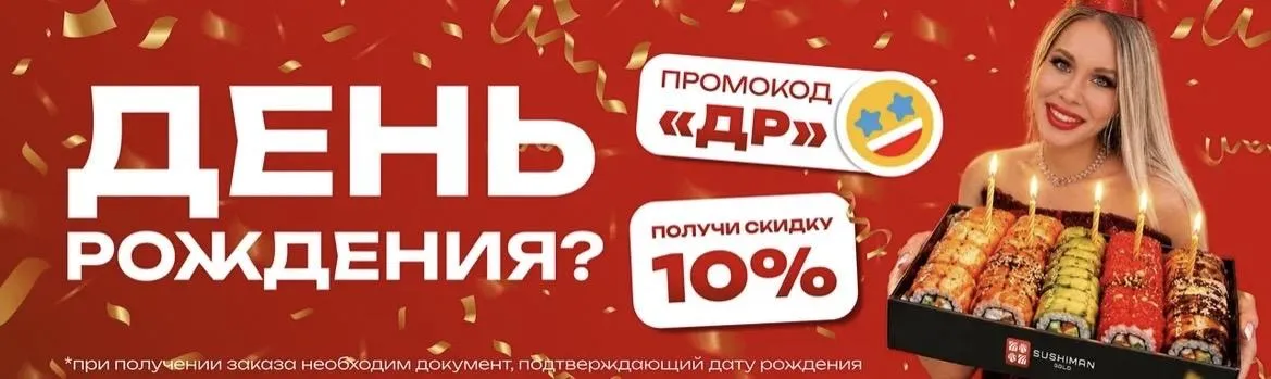 ДР с промо новый
